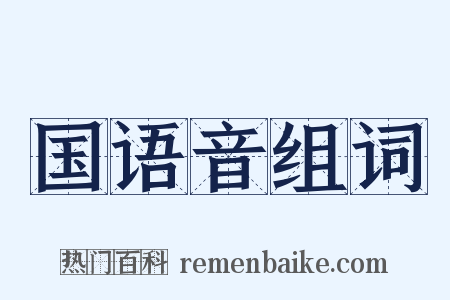 国语音组词是什么意思的图片